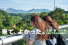 九重“夢”大吊橋 入場料無料のお知らせ
