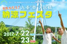【夏休みだよ！九重“夢”大吊橋納涼フェスタ】開催のご案内
