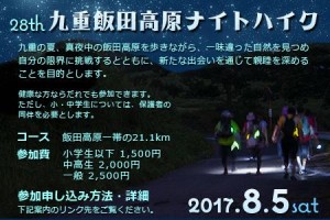 【九重飯田高原ナイトハイク】参加者募集中です！